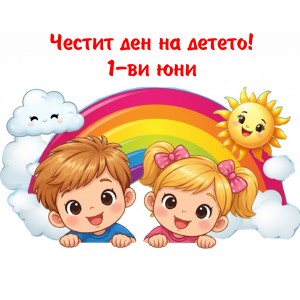 Принт 1-ви юни 5